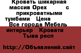 Кровать шикарная массив Орех 200*210 с прикроватными тумбами › Цена ­ 35 000 - Все города Мебель, интерьер » Кровати   . Тыва респ.